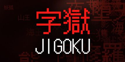 御三家Game-字獄