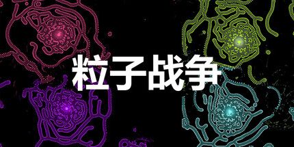 御三家Game-粒子战争