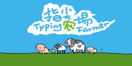 御三家Game-指尖农场