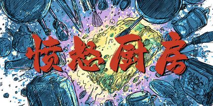 御三家Game-愤怒厨房