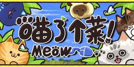御三家Game-喵了个菜!