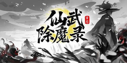御三家Game-仙武除魔录:幸存