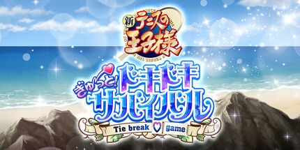 御三家Game-网球王子心跳求生平局打破游戏