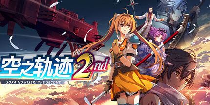 御三家Game-空之轨迹第二