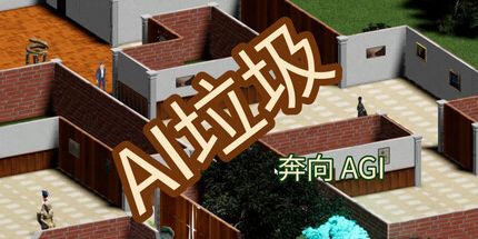 御三家Game-AI垃圾: 奔向AGI