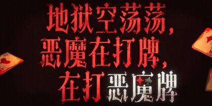御三家Game-地狱空荡荡，恶魔在打牌，在打恶魔牌