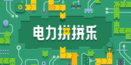 御三家Game-电力拼拼乐