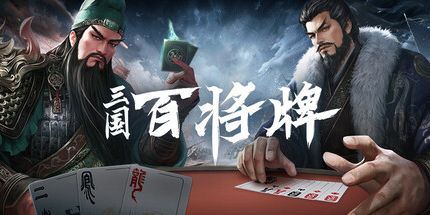 御三家Game-三国：百将牌