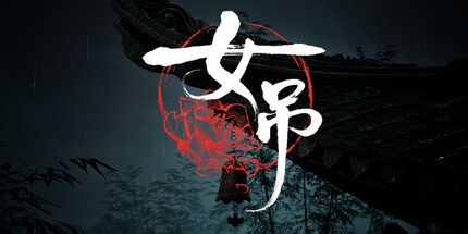 御三家Game-女吊