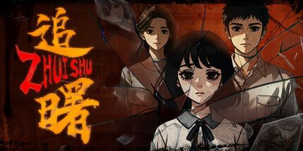 御三家Game-追曙