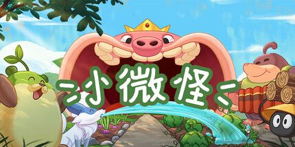 御三家Game-小微怪
