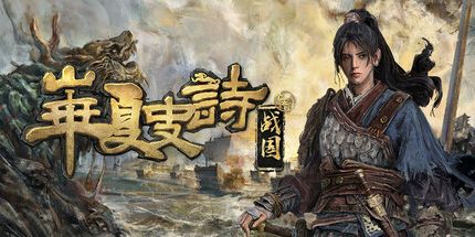 御三家Game-华夏史诗：战国
