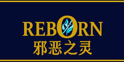 御三家Game-重生: 邪恶的存在