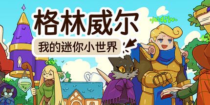 御三家Game-格林瓦尔：我的迷你世界