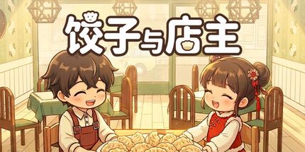 御三家Game-饺子与店主