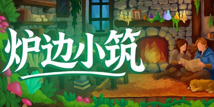 御三家Game-炉边小筑