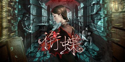 御三家Game-衔蝶