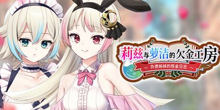 御三家Game-莉兹与萝洁的欠金工房 ~ 负债姊妹的炼金日志 ~