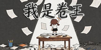 御三家Game-我是卷王