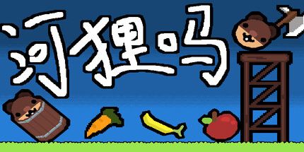 御三家Game-河狸吗