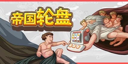 御三家Game-帝国轮盘