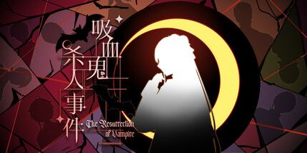 御三家Game-吸血鬼杀人事件