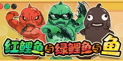 御三家Game-红鲤鱼与绿鲤鱼与鱼