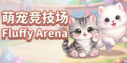 御三家Game-萌宠竞技场