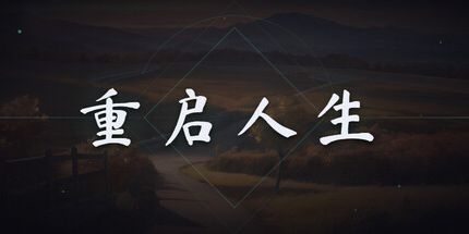 御三家Game-重启人生