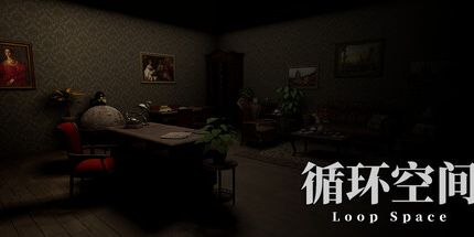 御三家Game-循环空间