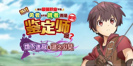 御三家Game-游戏据说最强职业不是勇者也不是贤者，而是鉴定师(暂定)噢？~ 地下迷宫与谜之少女 ~