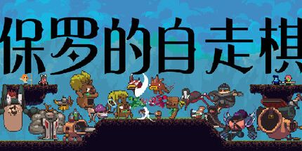 御三家Game-保罗的自走棋