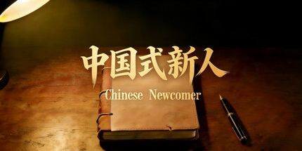 御三家Game-中国式新人