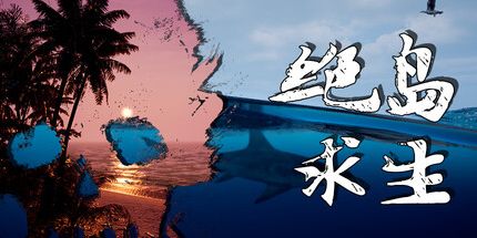 御三家Game-绝岛求生