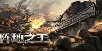 御三家Game-阵地之王:卫国战争