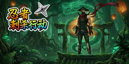 御三家Game-忍者刺杀行动