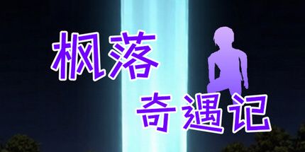 御三家Game-枫落奇遇记