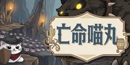 御三家Game-亡命喵丸