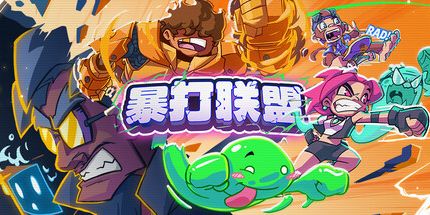 御三家Game-暴打联盟
