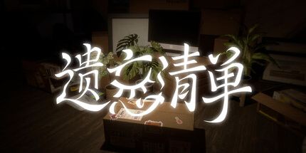 御三家Game-遗忘清单