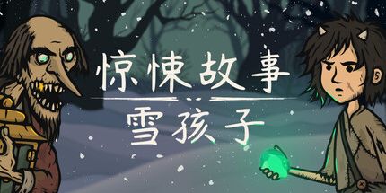 御三家Game-惊悚故事:雪孩子