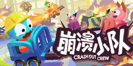 御三家Game-崩溃小队