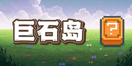 御三家Game-巨石岛