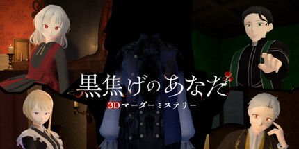 御三家Game-3D剧本杀焦黑的你