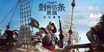 御三家Game-刺客信条4:黑旗记忆重置