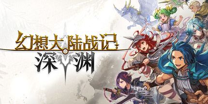 御三家Game-幻想大陆战记深渊