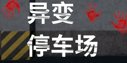 御三家Game-异变停车场