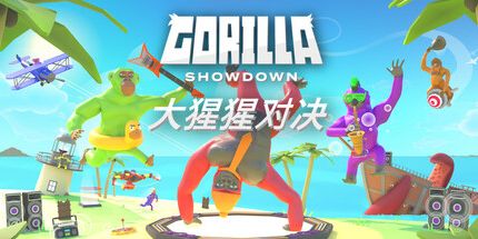 御三家Game-大猩猩对决