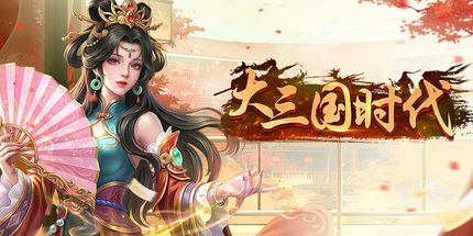御三家Game-大三国时代