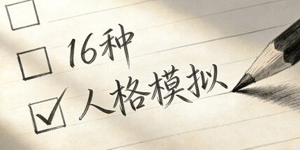 御三家Game-16种人格模拟